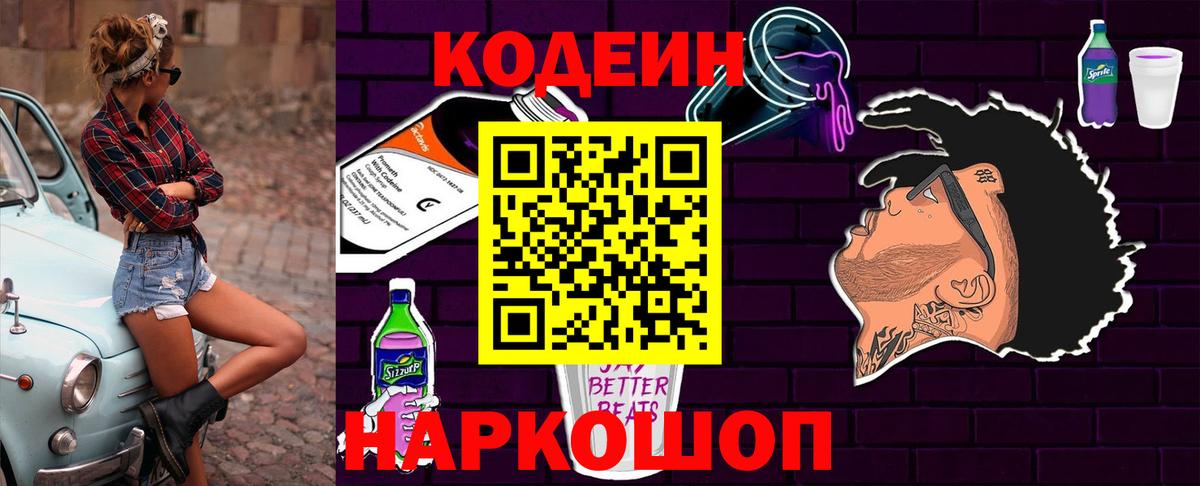 Кодеин Purple Drank Чита