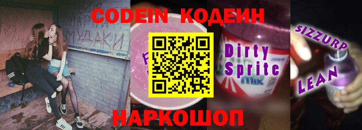 Codein Purple Drank  Вход с VPN  Кодеин Purple Drank  Чита 